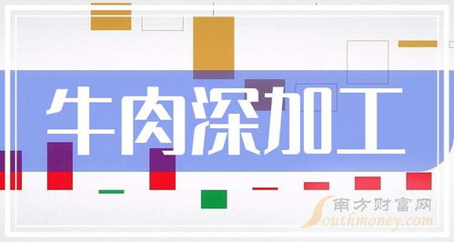 牛肉深加工题材,相关上市公司好好研究 2024 9 5