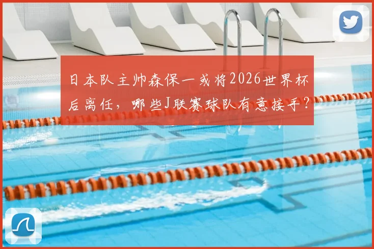 日本队主帅森保一或将2026世界杯后离任，哪些J联赛球队有意接手？执教前景分析