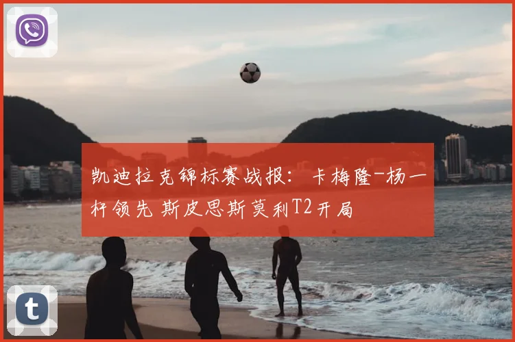 凯迪拉克锦标赛战报：卡梅隆-杨一杆领先 斯皮思斯莫利T2开局