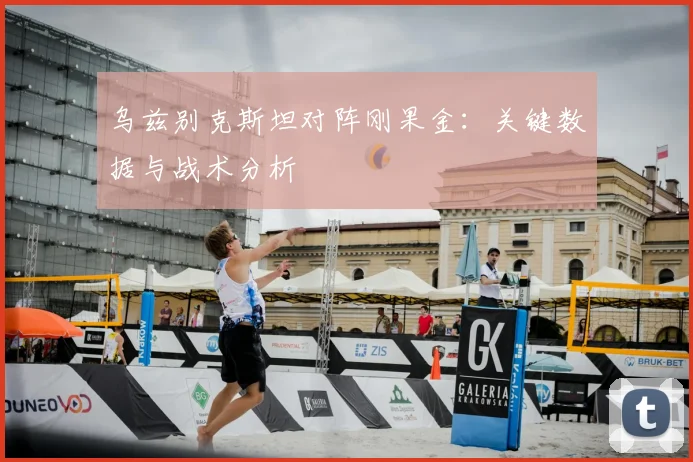 乌兹别克斯坦对阵刚果金：关键数据与战术分析
