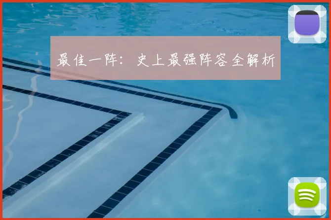 最佳一阵：史上最强阵容全解析