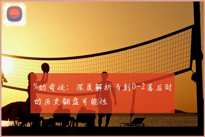 %的奇迹：深度解析马刺0-2落后时的历史翻盘可能性