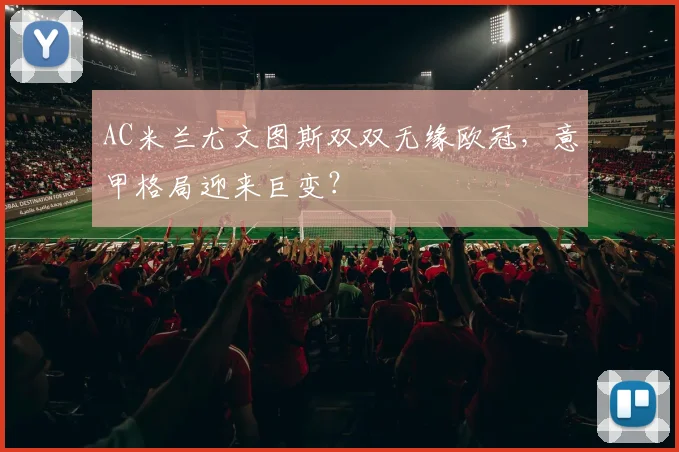AC米兰尤文图斯双双无缘欧冠，意甲格局迎来巨变？