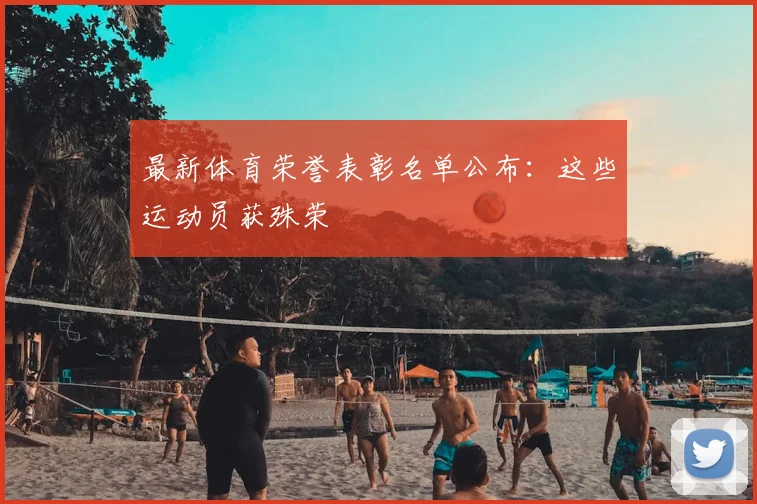 最新体育荣誉表彰名单公布：这些运动员获殊荣
