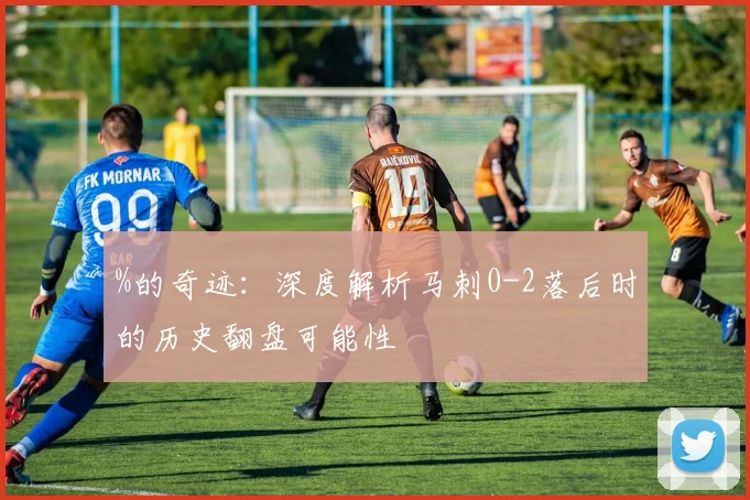 %的奇迹：深度解析马刺0-2落后时的历史翻盘可能性