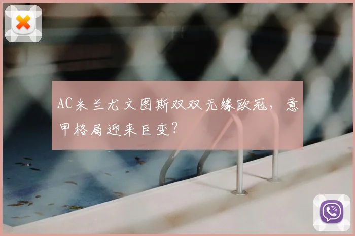 AC米兰尤文图斯双双无缘欧冠，意甲格局迎来巨变？
