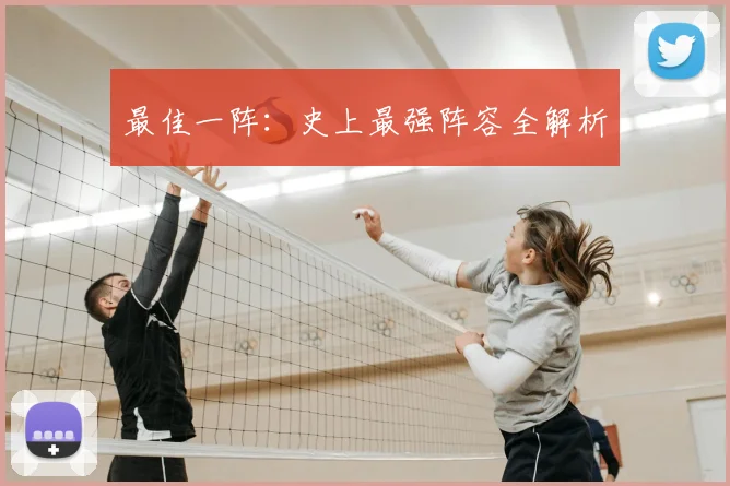 最佳一阵：史上最强阵容全解析