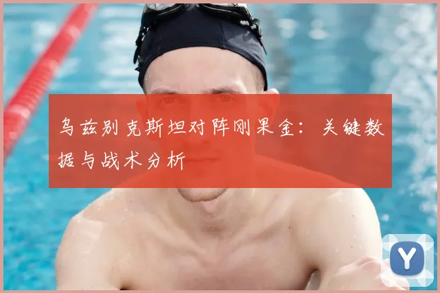 乌兹别克斯坦对阵刚果金：关键数据与战术分析