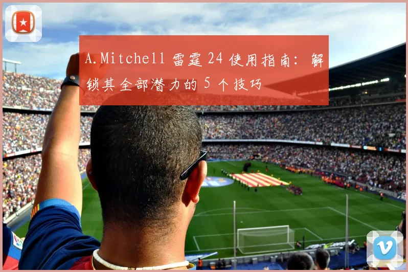 A.Mitchell 雷霆 24 使用指南：解锁其全部潜力的 5 个技巧