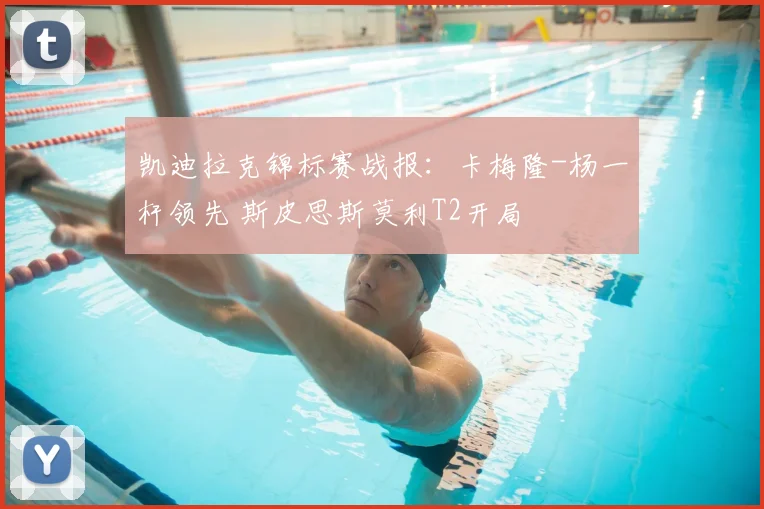 凯迪拉克锦标赛战报：卡梅隆-杨一杆领先 斯皮思斯莫利T2开局