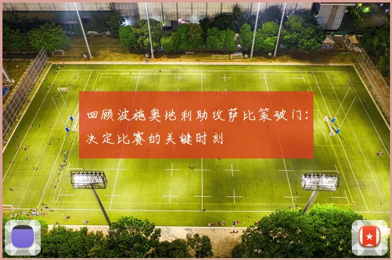 回顾波施奥地利助攻萨比策破门：决定比赛的关键时刻
