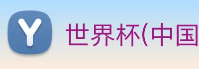 世界杯(中国)一站式服务官网 logo